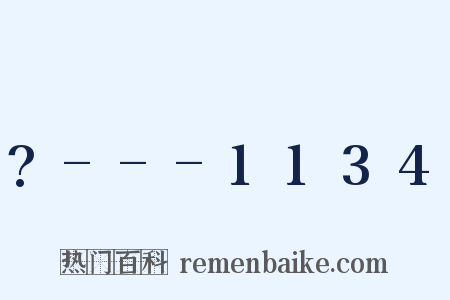 ?---1134是什么意思的图片